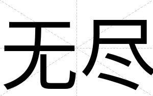 无尽