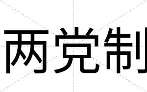 两党制