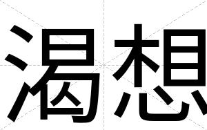 渴想