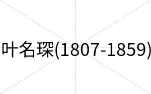 叶名琛(1807-1859)