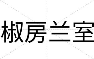 椒房兰室