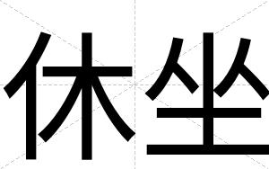 休坐