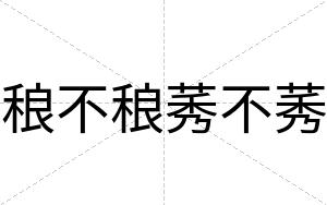 稂不稂莠不莠