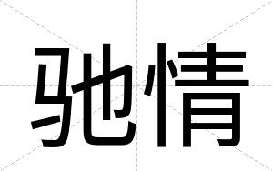 驰情