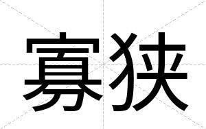 寡狭