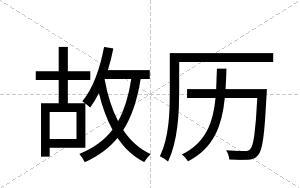 故历