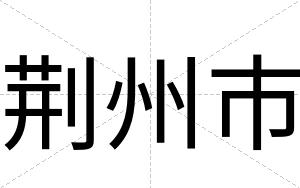 荆州市