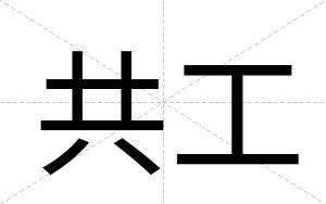 共工