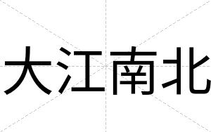 大江南北