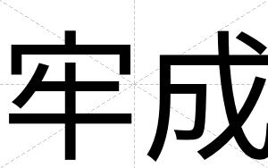 牢成