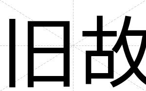 旧故