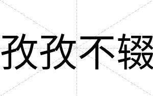 孜孜不辍