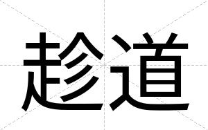 趁道