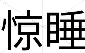 惊睡