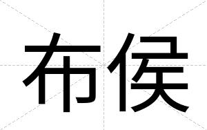 布侯