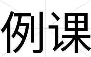 例课