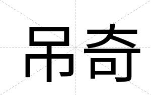 吊奇