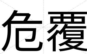 危覆