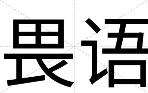 畏语