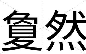 夐然