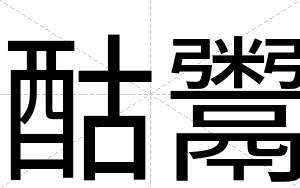 酤鬻