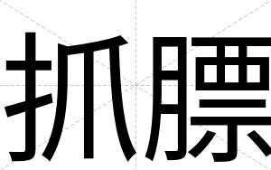 抓膘