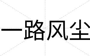 一路风尘