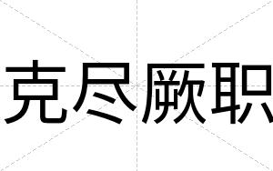 克尽厥职