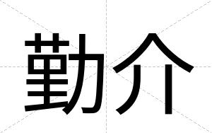 勤介