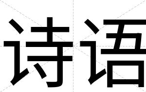 诗语