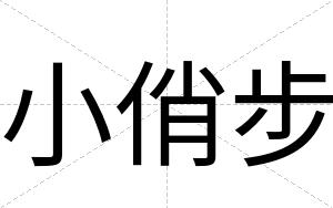 小俏步
