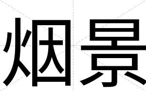 烟景