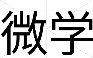 微学
