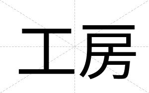 工房