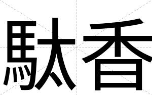 駄香