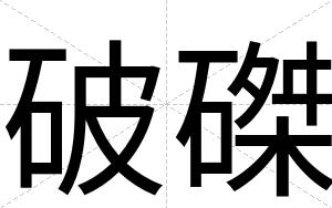 破磔