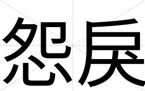 怨戾