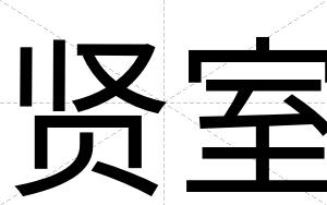贤室