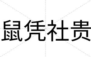 鼠凭社贵