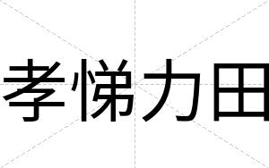 孝悌力田