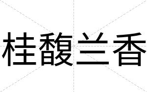 桂馥兰香