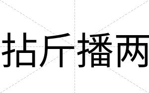 拈斤播两