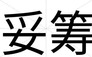 妥筹