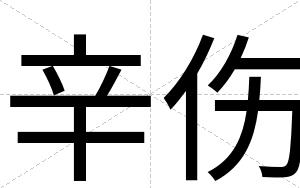 辛伤