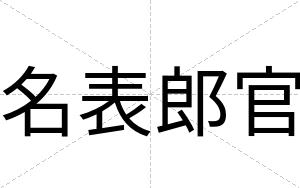 名表郎官
