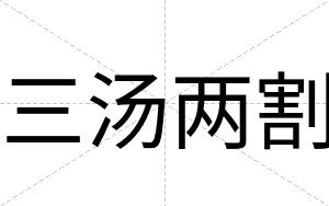 三汤两割
