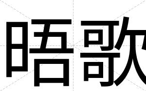 晤歌