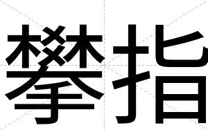 攀指