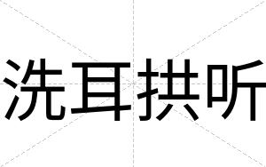 洗耳拱听