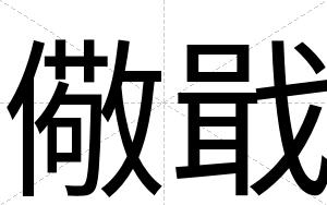 儆戢